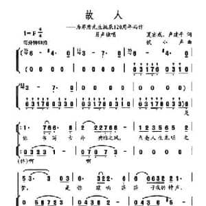 故人_民歌简谱_词曲:夏宾成 卢建平 侯小声