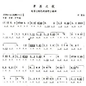 口琴谱 | 考级四级曲目 草原之夜