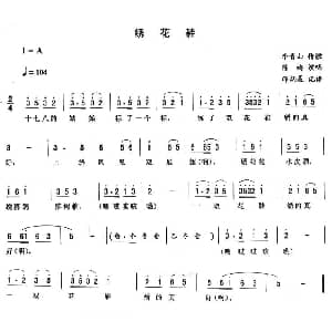 二人转谱 | 绣花鞋