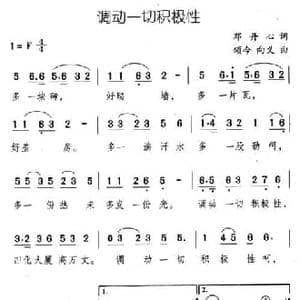 调动一切积极性_民歌简谱_词曲:邓丹心 颂今 向义