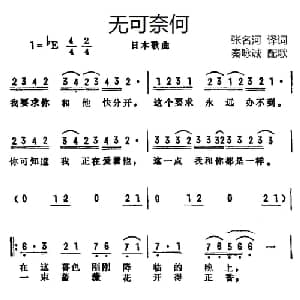 无可奈何 日本 _外国歌谱_词曲:张名河译词 秦咏诚配歌