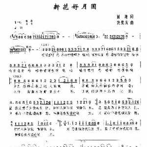 新花好月圆_歌曲简谱_词曲:田地 饶荣发
