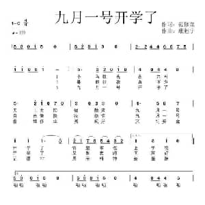 九月一号开学了_儿歌乐谱_词曲:范修奎 康魁宇