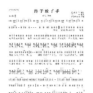 终于放了手_歌曲简谱_词曲:夏敢若何 陈伟