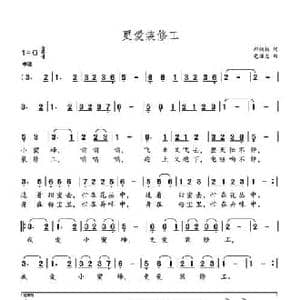 更爱装修工_民歌简谱_词曲:郑炳权 党继志