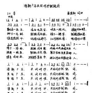 清新广东共同呵护就能成_歌谱投稿_词曲:黄建新 黄建新
