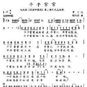 平平常常_通俗唱法乐谱_词曲:甲丁 胡旭东