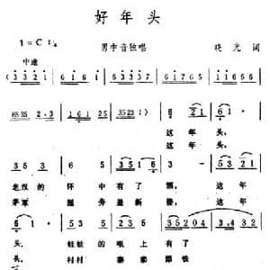 好年头_民歌简谱_词曲:晓光 生茂