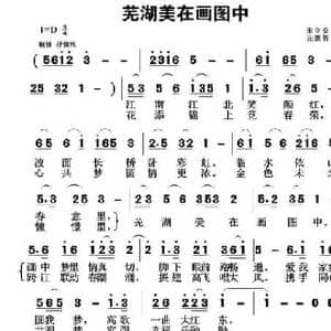 芜湖美在画图中_民歌简谱_词曲:宋立安 元德智