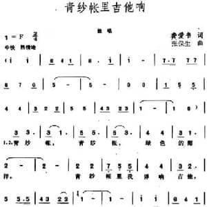青纱帐里吉他响_民歌简谱_词曲:龚爱书 张保生