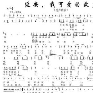 延安,我可爱的故乡_民歌简谱_词曲:于志明 崔伦