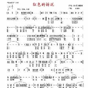 红色的诉说_民歌简谱