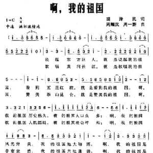 啊,我的祖国_民歌简谱_词曲:胡泽民 周耀武 周一新