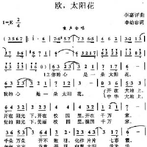 欧,太阳花_儿歌乐谱_词曲:李幼容 李嘉评