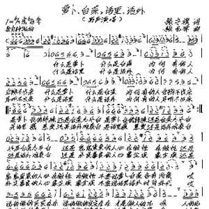 萝卜 白菜,话里 话外_歌谱投稿_词曲:张守旗 张艺军