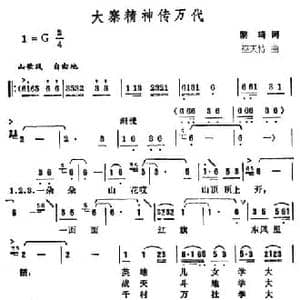 大寨精神传万代_民歌简谱_词曲:黎琦 巫天特