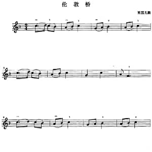 小提琴谱 | 伦敦桥