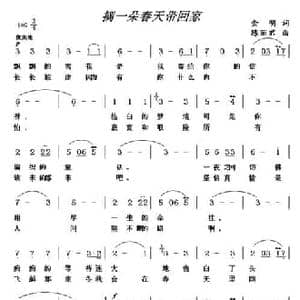 摘一朵春天带回家_民歌简谱_词曲:金明 陈丽君