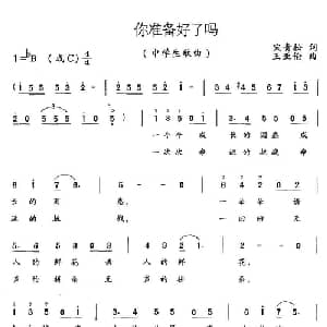 你准备好了吗_儿歌乐谱_词曲:宋青松 王亚伦