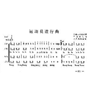 远动员进行曲_歌曲简谱
