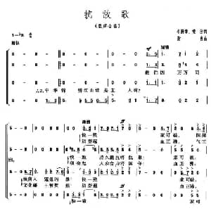 抗敌歌_合唱歌谱_词曲:韦瀚章 黄自 黄自