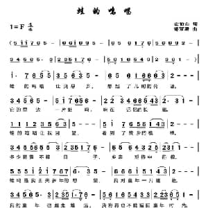 蛙的鸣唱_通俗唱法乐谱_词曲:左伯山 谌丽君