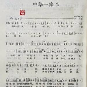 中华一家亲_歌曲简谱_词曲:任善炯 方石