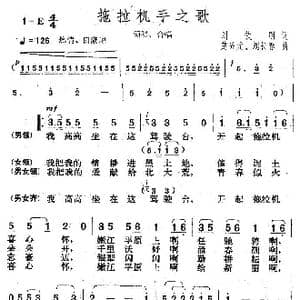 拖拉机手之歌_歌曲简谱_词曲:刘钦明 楚兴元 刘长春