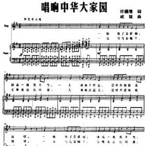唱响中华大家园_民歌简谱_词曲:许德清 成娟