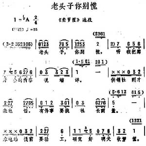 评剧谱 | 老头子你别慌 卖箩筐 选段 筱俊亭