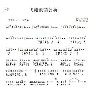 飞翔的蒲公英_歌曲简谱_词曲:如风 李殿友 李殿友