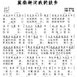 冀南新河我的故乡_民歌简谱_词曲:梁敬岩 阿酩