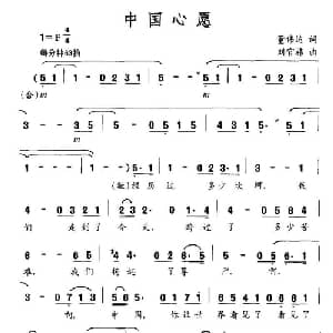 中国心愿_美声唱法乐谱_词曲:董伟达 刘官炜