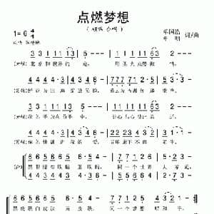 点燃梦想_歌曲简谱_词曲:单国浩 单明