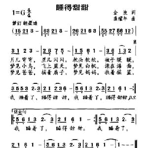 睡得甜甜_儿歌乐谱_词曲:金波 龚耀年