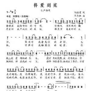 将爱到底_民歌简谱_词曲:阮晓星 阎冬林