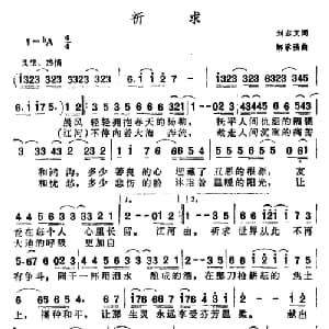 祈求_通俗唱法乐谱_词曲:刘志文 解承强