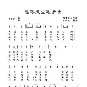 远路分尘眊亲亲_歌曲简谱