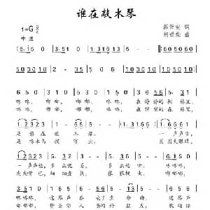 谁在敲木琴_儿歌乐谱_词曲:郭荣安 胡道荣