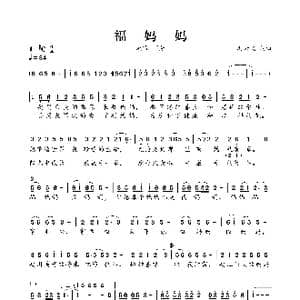 福妈妈_歌曲简谱_词曲:冯云飞 冯云飞