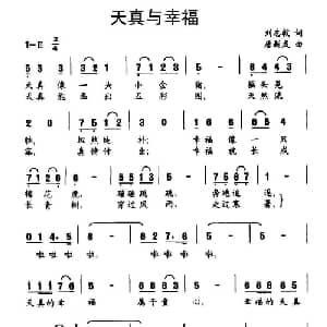 天真与幸福_儿歌乐谱_词曲:刘志毅 唐新成