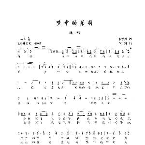 梦中的茉莉_歌谱投稿_词曲:朱积聚 卢琳