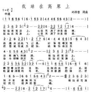 我站在高原上_歌曲简谱_词曲:刘祚志 刘祚志
