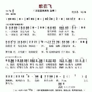 歌在飞_歌谱投稿_词曲:侯长春 侯长春