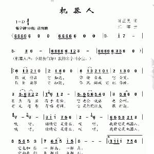 机器人_儿歌乐谱_词曲:肖正民 江晖