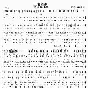 三世因果_歌谱投稿