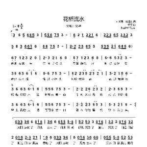 花桥流水_歌曲简谱_词曲:刘新图 玉镯儿 郭仔
