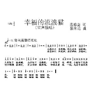 幸福的流浪猫_儿歌乐谱_词曲:范修奎 张朱论