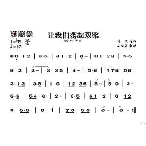 让我们荡起双桨_歌谱投稿_词曲: 刘炽