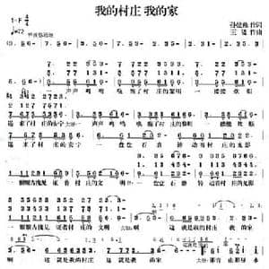 我的村庄我的家_民歌简谱_词曲:孙建修 王晓
